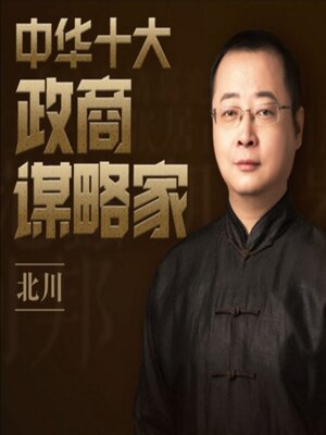 cover image of 中华十大政商谋略家